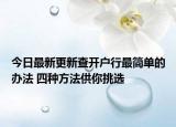 今日最新更新查开户行最简单的办法 四种方法供你挑选