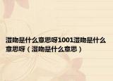 湿吻是什么意思呀1001湿吻是什么意思呀（湿吻是什么意思）