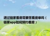 通过链家看房需要签看房单吗（链家app如何预约看房）