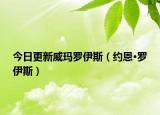 今日更新威玛罗伊斯（约恩·罗伊斯）