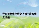 今日更新奥运会史上第一座双奥之城是