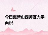 今日更新山西师范大学面积