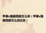 苹果x隐藏相册怎么弄（苹果x隐藏相册怎么找出来）