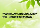 今日更新三星w21和MateX2哪个好哪一款有着更加出色的表现