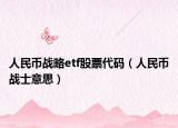 人民币战略etf股票代码（人民币战士意思）