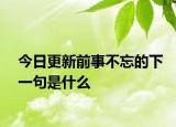 今日更新前事不忘的下一句是什么