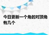今日更新一个角的对顶角有几个