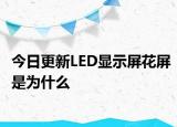 今日更新LED显示屏花屏是为什么