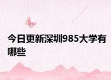 今日更新深圳985大学有哪些
