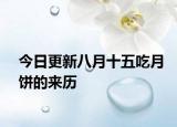 今日更新八月十五吃月饼的来历