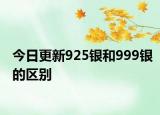 今日更新925银和999银的区别