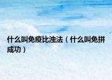 什么叫免疫比浊法（什么叫免拼成功）