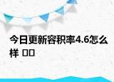 今日更新容积率4.6怎么样 ﻿﻿