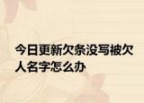今日更新欠条没写被欠人名字怎么办