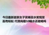 今日最新更新女子买桶装水发现里面有蜈蚣 代理商赔10桶水还敢喝吗