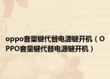 oppo音量键代替电源键开机（OPPO音量键代替电源键开机）