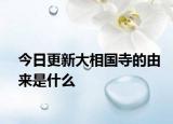 今日更新大相国寺的由来是什么