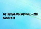 今日更新取保候审的保证人应具备哪些条件