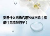 宽是什么结构它是独体字吗（宽是什么结构的字）