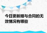 今日更新赠与合同的无效情况有哪些