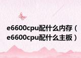e6600cpu配什么内存（e6600cpu配什么主板）