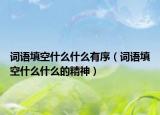 词语填空什么什么有序（词语填空什么什么的精神）