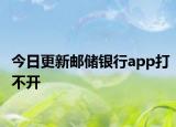 今日更新邮储银行app打不开