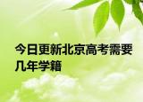今日更新北京高考需要几年学籍