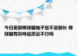 今日更新棒球服袖子是不是都长 棒球服有异味是质量不行吗