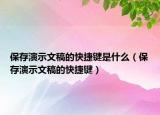 保存演示文稿的快捷键是什么（保存演示文稿的快捷键）