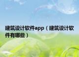 建筑设计软件app（建筑设计软件有哪些）