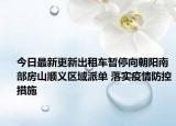 今日最新更新出租车暂停向朝阳南部房山顺义区域派单 落实疫情防控措施