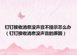 钉钉接收消息没声音不提示怎么办（钉钉接收消息没声音的原因）