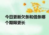 今日更新欠条和借条哪个期限更长