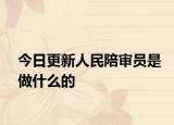 今日更新人民陪审员是做什么的