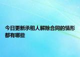 今日更新承租人解除合同的情形都有哪些