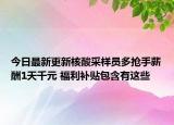 今日最新更新核酸采样员多抢手薪酬1天千元 福利补贴包含有这些
