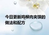 今日更新鸡柳肉夹馍的做法和配方
