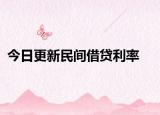 今日更新民间借贷利率