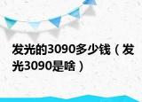 发光的3090多少钱（发光3090是啥）