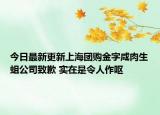 今日最新更新上海团购金字咸肉生蛆公司致歉 实在是令人作呕