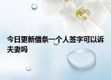 今日更新借条一个人签字可以诉夫妻吗
