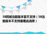 58同城当前版本暂不支持（58当前版本不支持查看此消息）