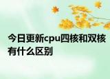 今日更新cpu四核和双核有什么区别