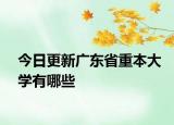 今日更新广东省重本大学有哪些