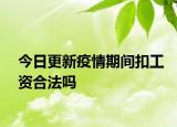 今日更新疫情期间扣工资合法吗