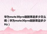 华为mate30pro刷新率是多少怎么调（华为mate30pro刷新率是多少Hz）