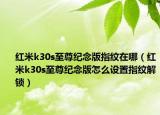 红米k30s至尊纪念版指纹在哪（红米k30s至尊纪念版怎么设置指纹解锁）