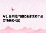今日更新财产侵权法律援助申请方法是如何的