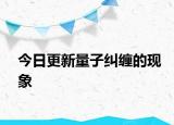 今日更新量子纠缠的现象